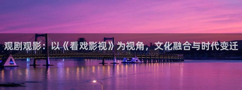 88影院免费：观剧观影：以《看戏影视》为视角，文化融合与时代变迁