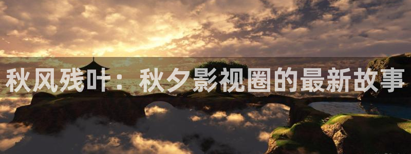 88影视电视剧免费观看：秋风残叶：秋夕影视圈的最新故事