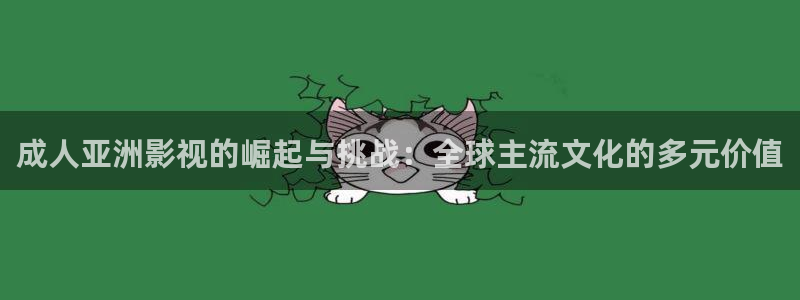 88影视剧网：成人亚洲影视的崛起与挑战：全球主流文化的多元价值