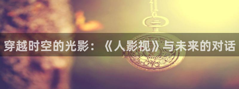 88影视大全电视剧：穿越时空的光影：《人影视》与未来的对话
