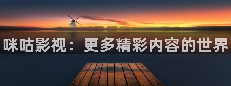 88影视在线观看：咪咕影视：更多精彩内容的世界