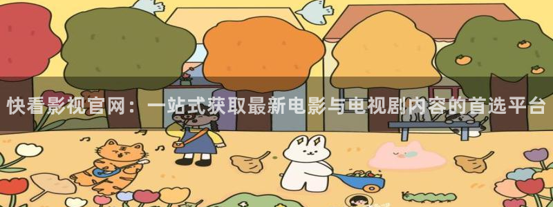 88影视网app：快看影视官网：一站式获取最新电影与电视剧内容的首选平台