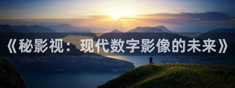 88影视最新电视剧：《秘影视：现代数字影像的未来》